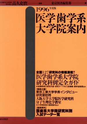 医学歯学系大学院案内(1996年度版)