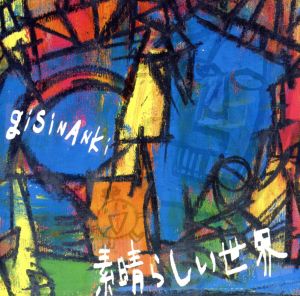 gisinanki presents compilation album 素晴らしい世界