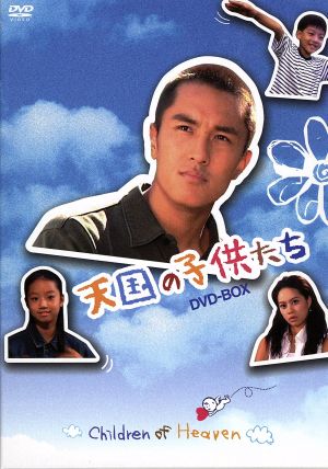 天国の子供たち DVD-BOX