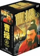 曹操 DVD-BOX(上巻)