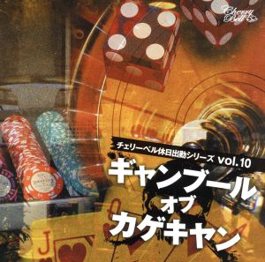 チェリーベル休日出勤シリーズ VOL.10「ギャンブール・オブ・カゲキヤン」