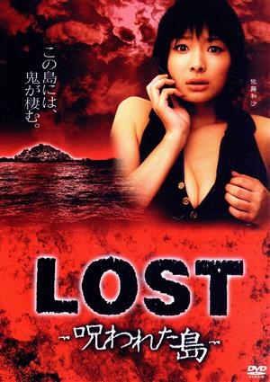 LOST～呪われた島～