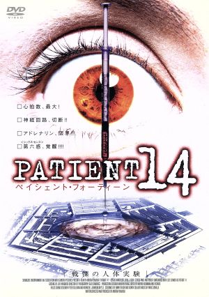 PATIENT14 戦慄の人体実験