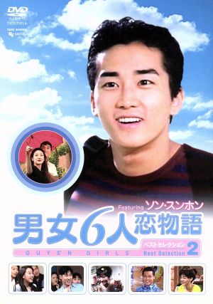 男女6人恋物語 フィーチャリング ソン・スンホン ベスト・セレクション2 DVD-BOX