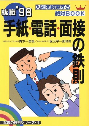 手紙・電話・面接の鉄則('98) 入社を約束する絶対BOOK 就職の鉄則シリーズ1