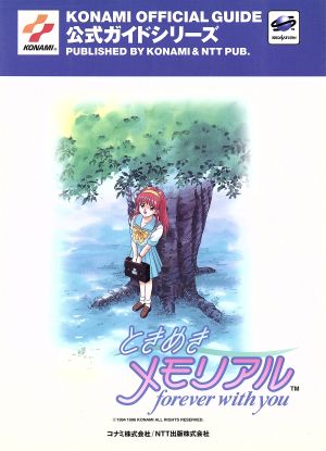 ときめきメモリアル 公式ガイド 公式ガイドシリーズ公式ガイドシリ-ズ