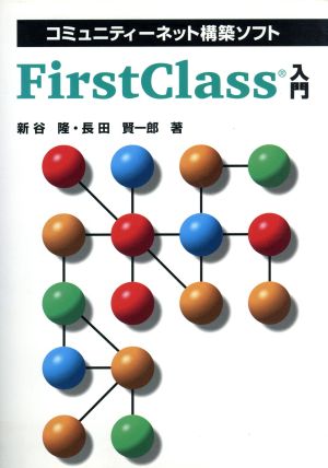 コミュニティーネット構築ソフト FirstClass入門