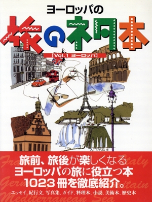 旅のネタ本(Vol.1) Good books for intellectual trip-ヨーロッパ