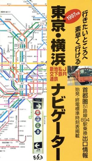 東京・横浜ナビゲーター(1997年版)JR・私鉄・地下鉄・新交通