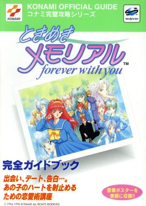 ときめきメモリアル～forever with you～完全ガイドブック コナミ完璧攻略シリーズコナミ完璧攻略シリ-ズ1