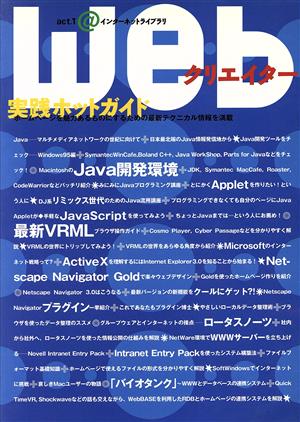 Webクリエイター実践ホットガイド act.1@インターネットライブラリ