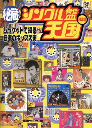 秘蔵 シングル盤天国 邦楽編(邦楽編) ジャケットで綴る日本のポップス史-ジャケットで綴る日本のポップス史