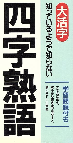 大活字 知っているようで知らない四字熟語