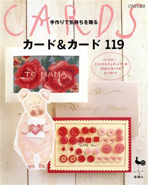 手作りで気持ちを贈るカード&カード119 手作りで気持ちを贈る