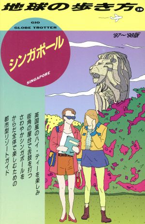 シンガポール('97～'98版) 地球の歩き方19