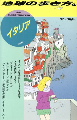 イタリア('97～'98版) 地球の歩き方24