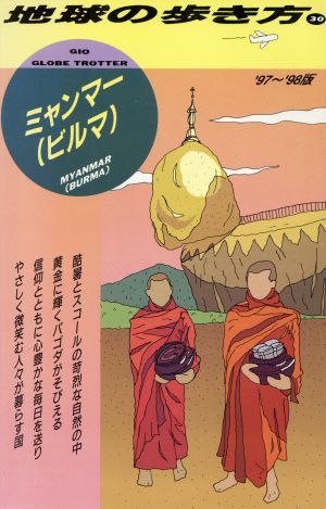 ミャンマー('97～'98版) 地球の歩き方30