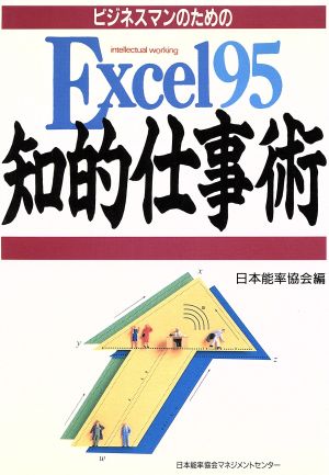 ビジネスマンのためのExcel95知的仕事術