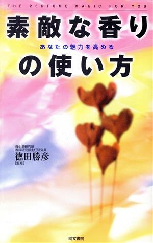 素敵な香りの使い方 あなたの魅力を高める