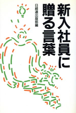 新入社員に贈る言葉('97年版)