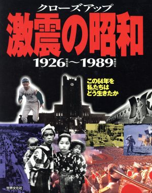 クローズアップ 激震の昭和この64年を私たちはどう生きたか