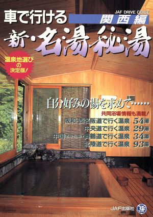 車で行ける 新・名湯秘湯 関西編 JAFドライブガイド