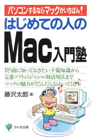 はじめての人のMac入門塾 パソコンするならマックがいちばん！