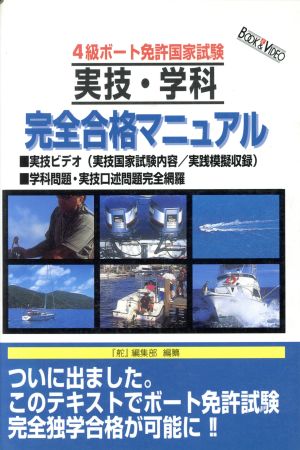 4級ボート免許国家試験 実技・学科 完全合格マニュアル