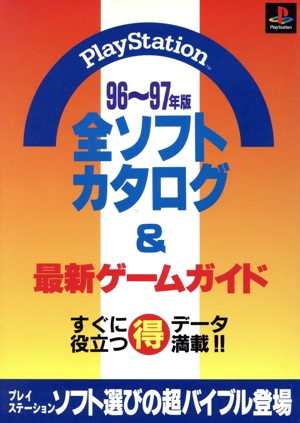 PlayStation 全ソフトカタログ&最新ゲームガイド(96～97年版)