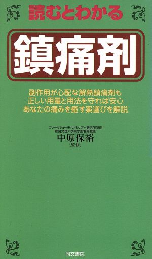 読むとわかる鎮痛剤 読むとわかるシリーズ