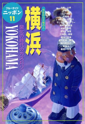 横浜 今日から土地の人 開化の時代のガス灯り ブルーガイドニッポン11