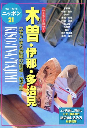 木曽・伊那・多治見 今日から土地の人 立ちどまる旅籠の街道・格子窓 ブルーガイドニッポン21