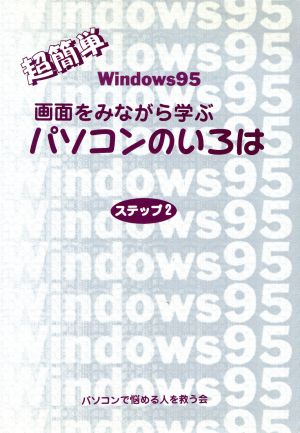 画面をみながら学ぶパソコンのいろは(ステップ2) 超簡単Windows95