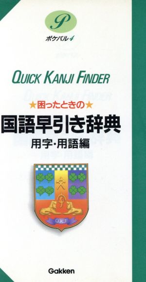 困ったときの国語早引き辞典 用字・用語編 用字・用語編 ポケパル4