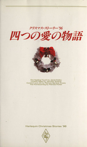 クリスマス・ストーリー'96四つの愛の物語