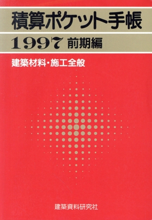 積算ポケット手帳(1997前期編) 建築材料・施工全般