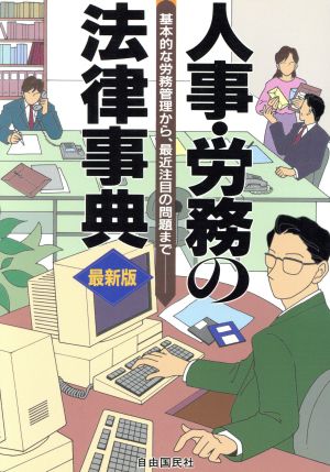 人事・労務の法律事典 基本的な労務管理から、最近注目の問題まで