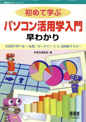 初めて学ぶパソコン活用学入門早わかり 3日間で学べる『一太郎/ロータス1-2-3』活用術マスター 新電気ビギナーシリーズ