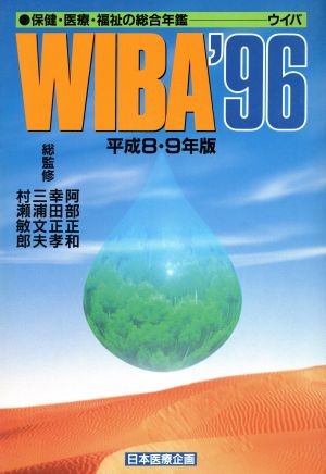 WIBA('96) 保健・医療・福祉の総合年鑑