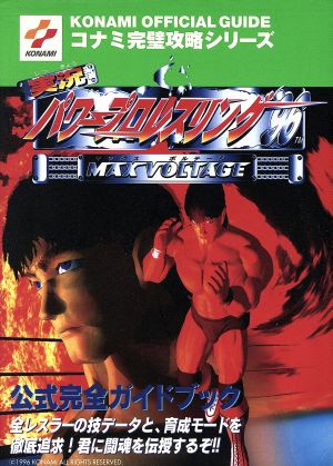 実況 パワープロレスリング'96 マックスボルテージ 公式完全ガイドブック コナミ完璧攻略シリーズ3コナミ完璧攻略シリ-ズ3