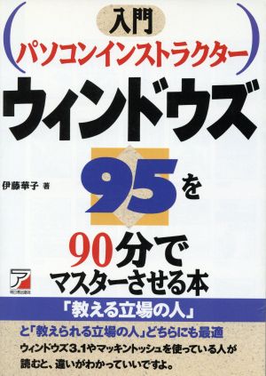 ウィンドウズ95を90分でマスターさせる本 入門 パソコンインストラクター アスカビジネス