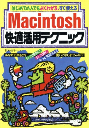 Macintosh快適活用テクニック はじめての人でもよくわかる、すぐ使える