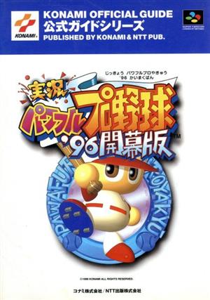 実況パワフルプロ野球'96開幕版 KONAMI OFFICIAL GUIDE 公式ガイドシリーズ公式ガイドシリ-ズ