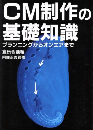 CM制作の基礎知識 プランニングからオンエアまで