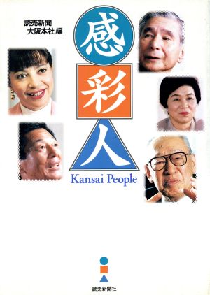 感彩人 Kansai People