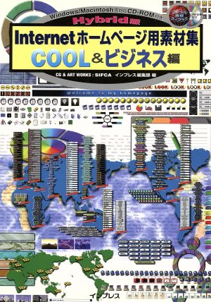 Hybrid版 Internetホームページ用素材集 COOL&ビジネス編(Cool &ビジネス編) Hybrid版 デジタル素材ライブラリ