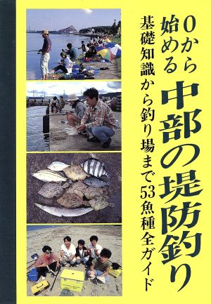 0から始める中部の堤防釣り 基礎知識から釣り場まで53魚種全ガイド TTGフィッシングシリーズ