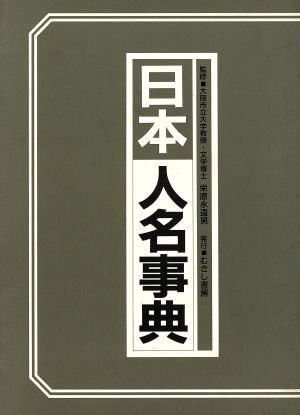 日本人名事典