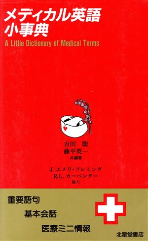 メディカル英語小事典重要語句・基本会話・医療ミニ情報