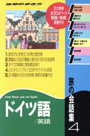 旅の会話集 改訂第3版(4) ドイツ語・英語 地球の歩き方